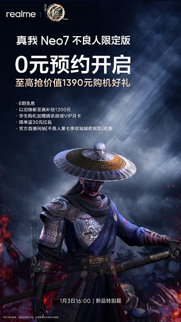 真我Neo7不良人限定版开启预约，1月3日正式亮相